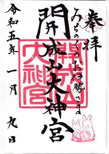 開成山大神宮の御朱印