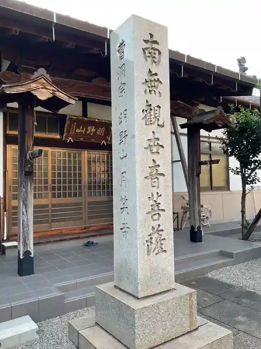 月笑寺(愛知県)