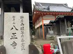 八正寺(兵庫県)