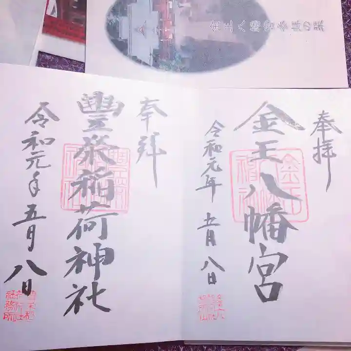 金王八幡宮の御朱印
