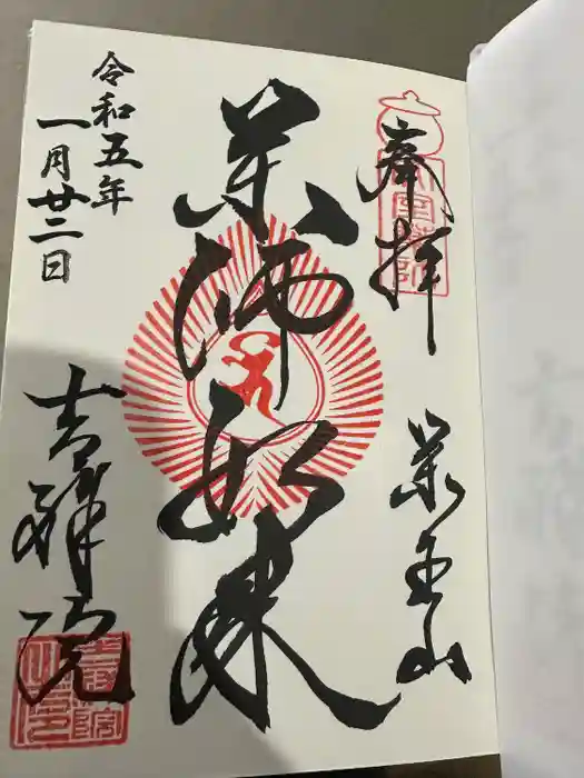 薬王山 吉祥院の御朱印