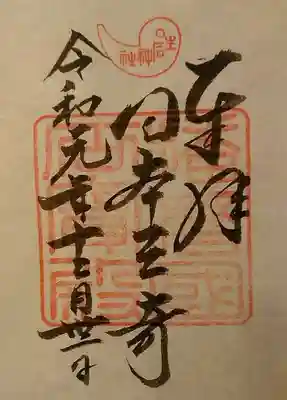 生石神社の御朱印