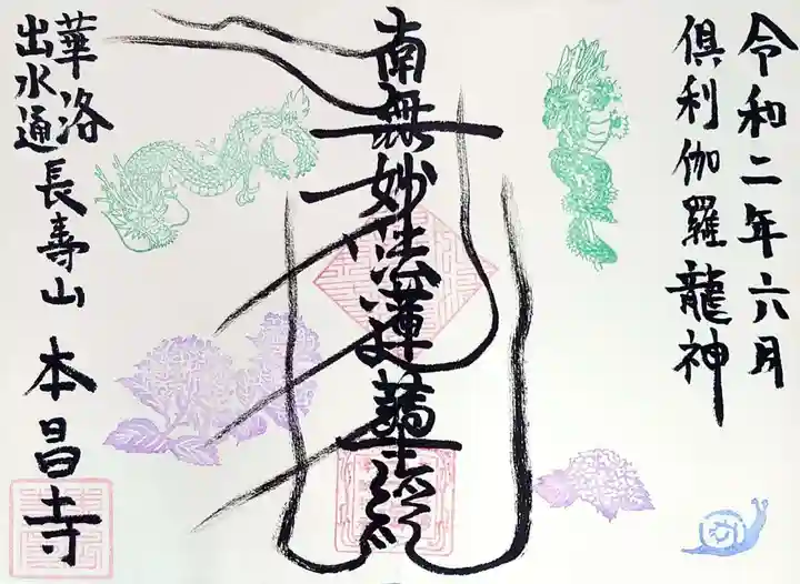 本昌寺の御朱印