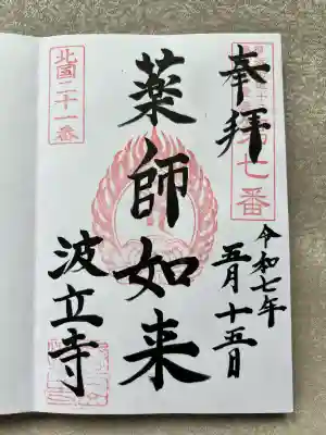 波立寺（波立薬師）(福島県)