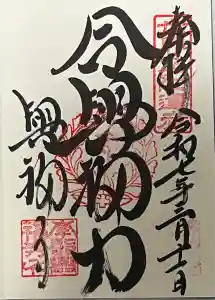 興福寺の御朱印