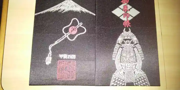 武田神社の御朱印帳