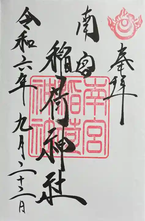美濃國一宮 南宮大社の御朱印