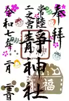 常陸二ノ宮 静神社(茨城県)