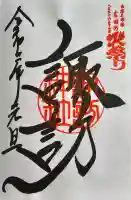 北口本宮冨士浅間神社の御朱印