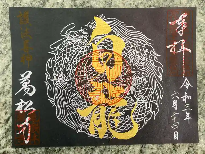 万松寺の御朱印