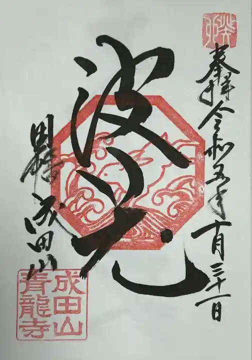 とても素敵な住職様夫妻でした。来年は辰年ですからまた伺いたいです。