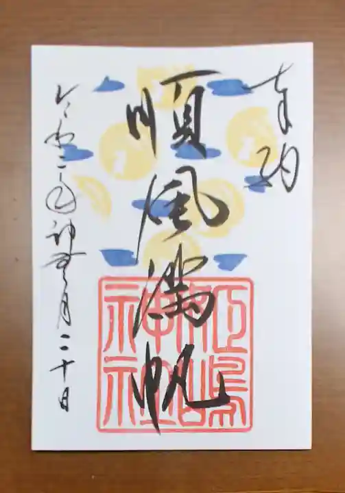 姫嶋神社の御朱印