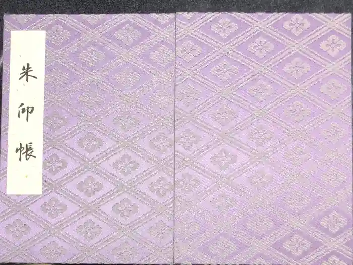 伊勢神宮外宮（豊受大神宮）の御朱印帳