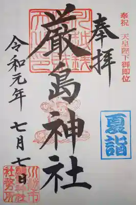 厳島神社（熊野神社末社）　夏詣御朱印