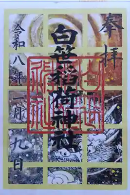 〖御朱印255〗
 正月限定
（書置き）