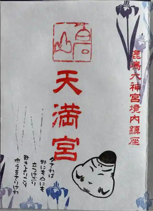 天満宮御朱印
直書き