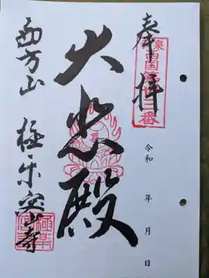 極楽密寺(大阪府)