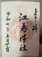 江島神社の御朱印