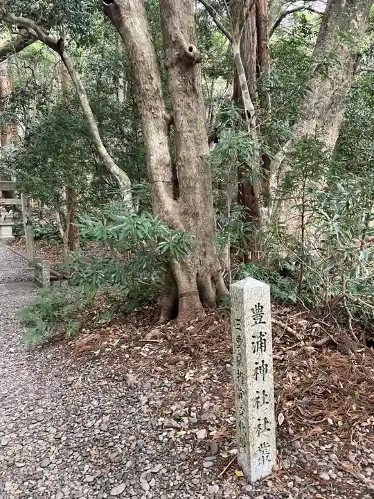 豊浦神社(三重県)