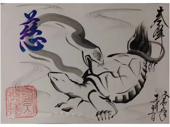 長谷山観音院さまの12月限定御朱印の『玄武』です。