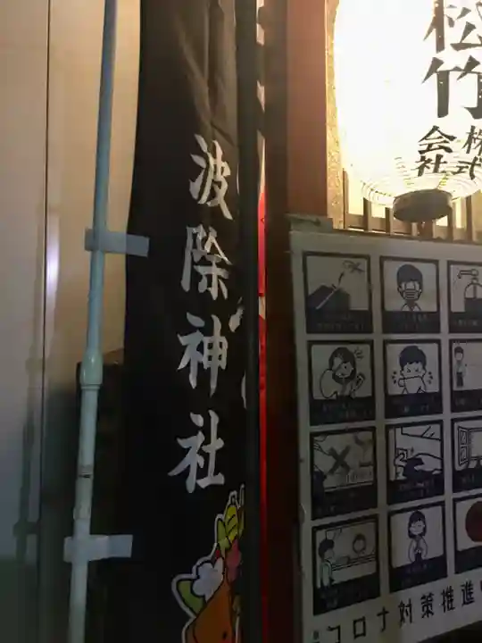 波除神社(波除稲荷神社)のその他建物