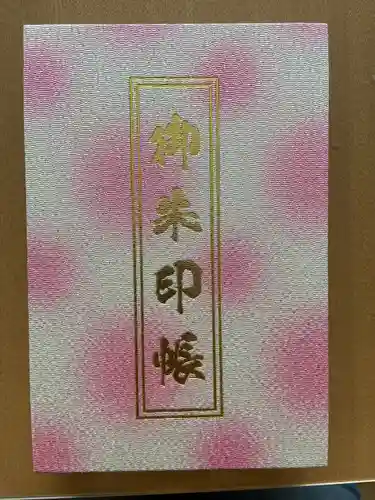 鹿追神社の御朱印帳