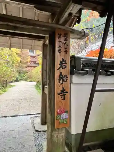 岩船寺(京都府)