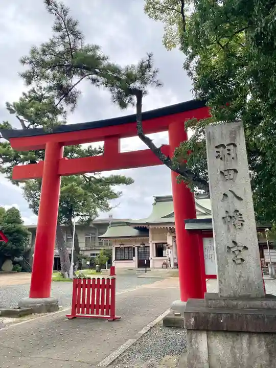 羽田八幡宮(愛知県)