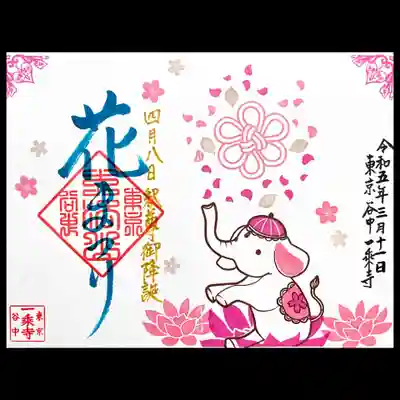 4月8日のお釈迦様のお誕生日を記念した「花まつり」の御朱印です🐘🌸