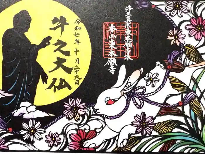 東本願寺本廟 牛久浄苑（牛久大仏）の御朱印