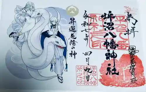 坪沼八幡神社の御朱印