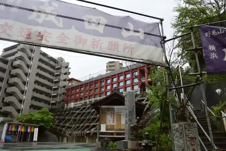 成田山横浜別院延命院(神奈川県)