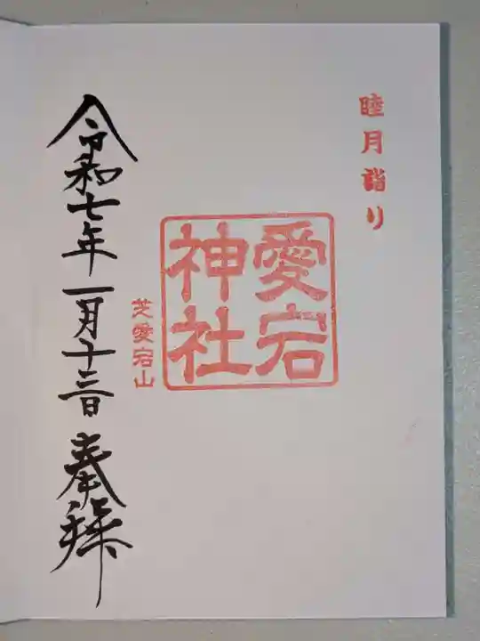 愛宕神社(東京都)