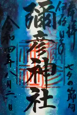 七夕クリア御朱印