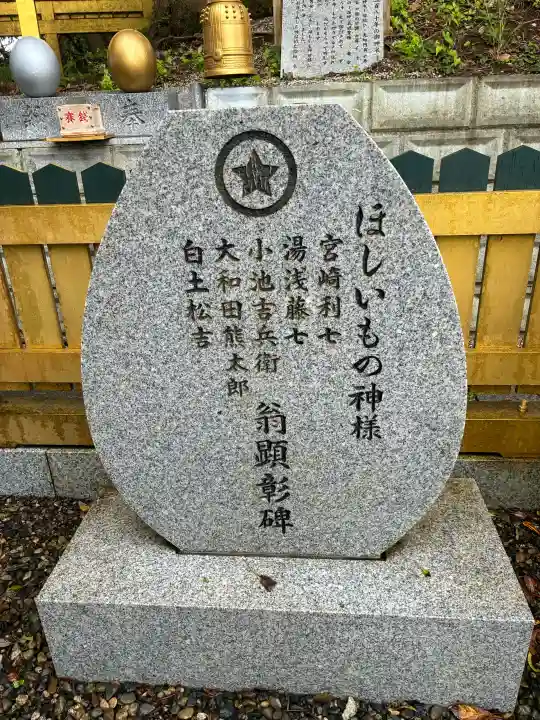 ほしいも神社(茨城県)