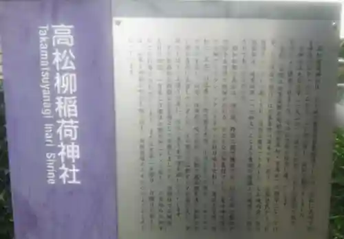 高松柳稲荷神社の歴史