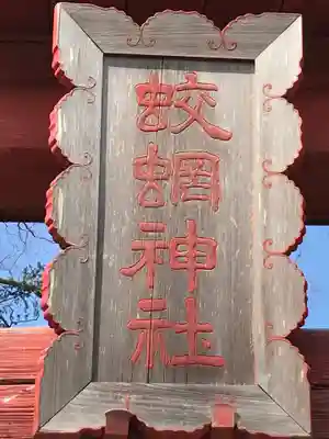 蛟蝄神社門の宮のその他建物