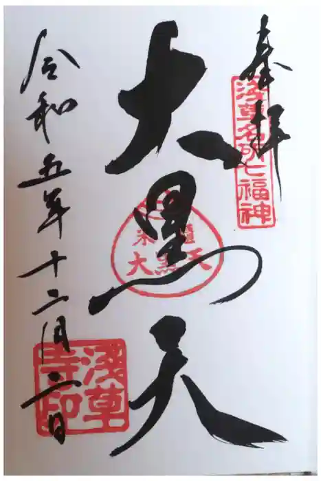 浅草寺の御朱印