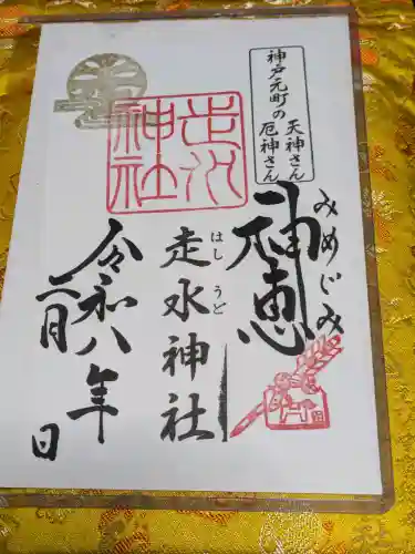 走水神社の御朱印