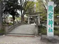 瀧宮神社(埼玉県)
