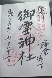 御霊神社の御朱印