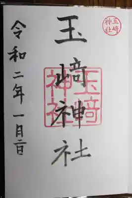 玉前神社(千葉県)