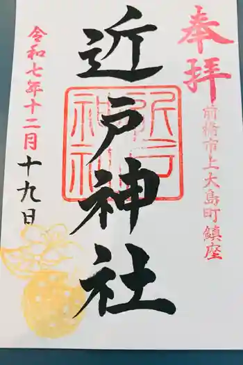 近戸神社の御朱印 2025年12月