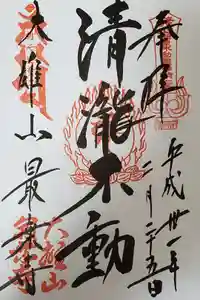 最乗寺（道了尊）の御朱印