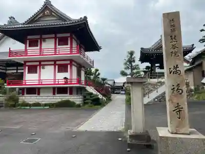 満福寺(岐阜県)
