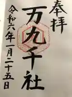 万九千社(島根県)