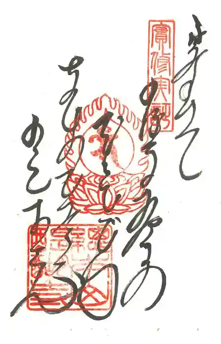 醍醐寺の御朱印