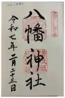 坂出八幡神社(八幡神社)の御朱印