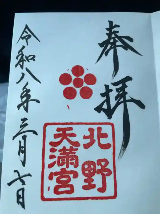 北野天満宮の{uncategorized: "未分類", other: "その他", undefined: "問題あり", building: "その他建物", grave: "お墓", sacred_gate: "鳥居", guardian: "狛犬", statue: "像", buddha: "仏像", history: "歴史", nature: "自然", garden: "庭園", animal: "動物", pagoda: "塔", temizu: "手水舎", mountain_gate: "山門・神門", sanctuary: "本殿・本堂", subordinate: "末社・摂社", art: "芸術", scenery: "景色", jizo: "地蔵", ema: "絵馬", goshuin: "御朱印", omikuji: "おみくじ", items: "授与品その他", amulet: "お守り", goshuincho: "御朱印帳", eats: "食事", festival: "お祭り", votive_dance: "神楽", shichigosan: "七五三参", wedding: "結婚式", experience: "体験その他", initially: "初詣", around: "周辺", anti_infection: "感染症対策"}