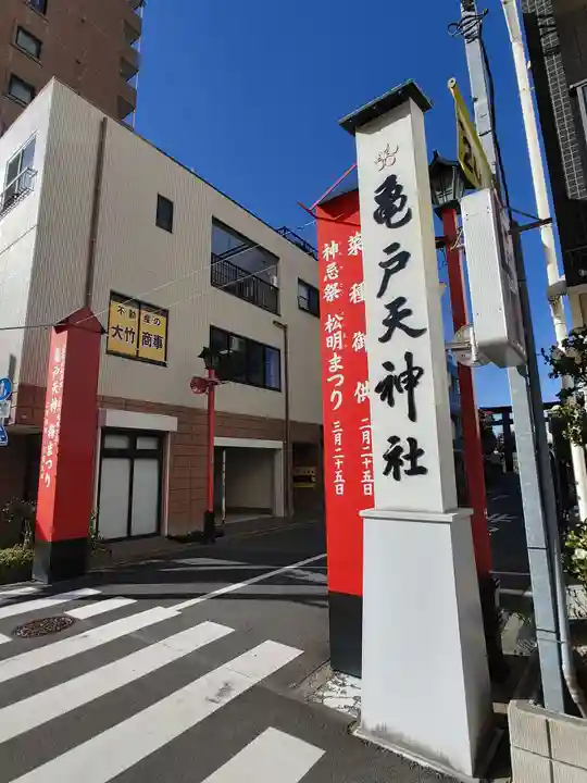 亀戸天神社(東京都)